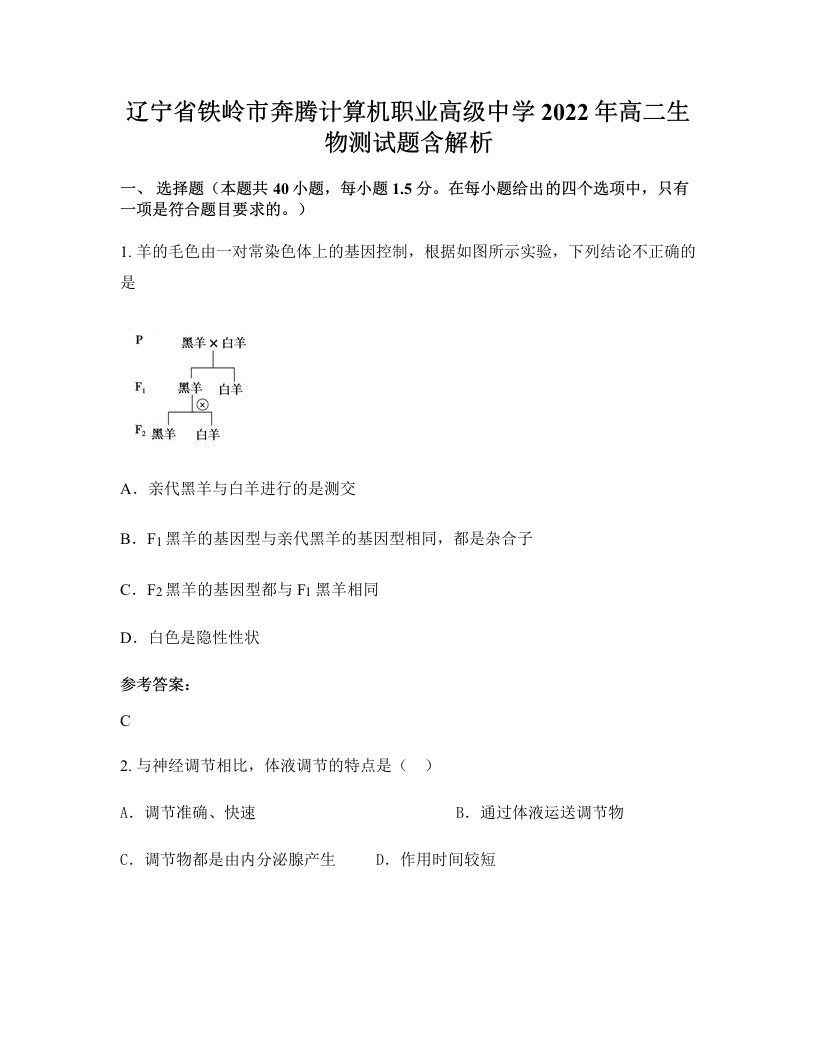 辽宁省铁岭市奔腾计算机职业高级中学2022年高二生物测试题含解析