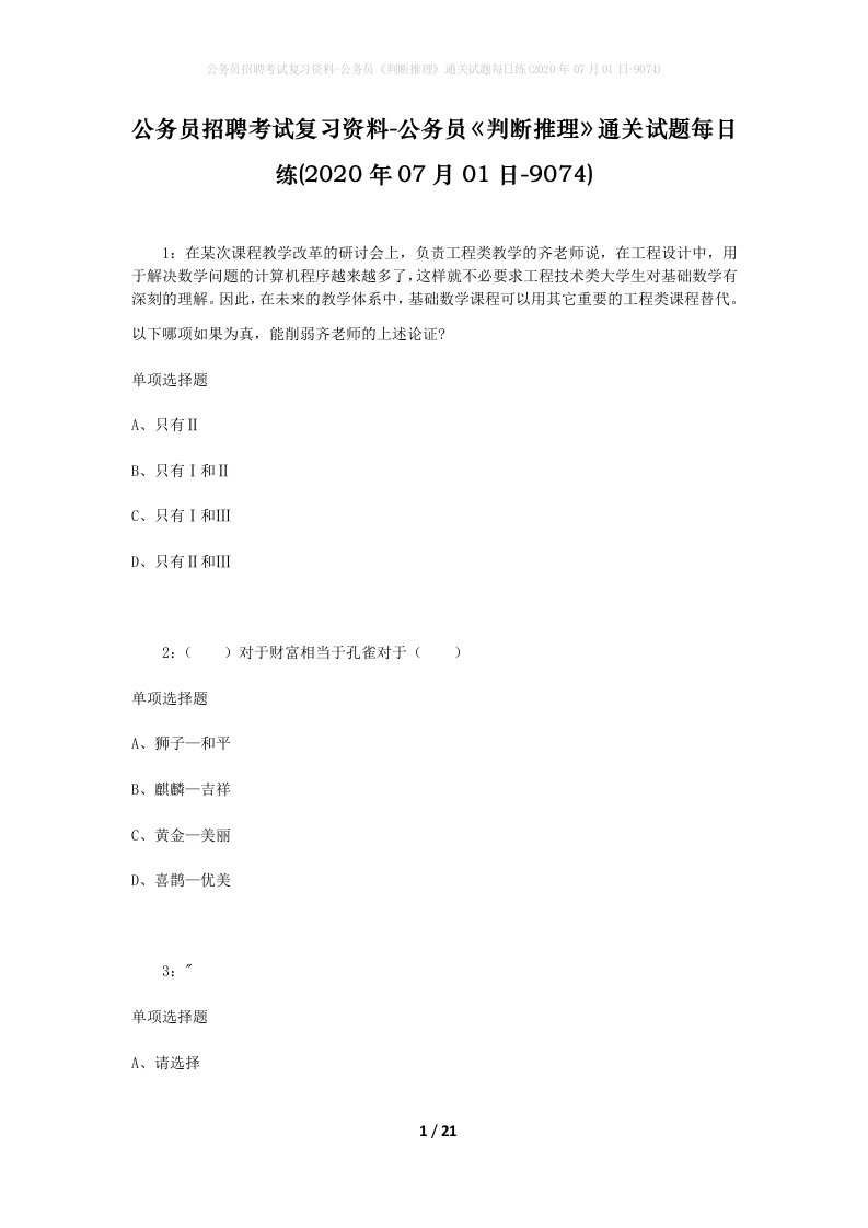 公务员招聘考试复习资料-公务员判断推理通关试题每日练2020年07月01日-9074