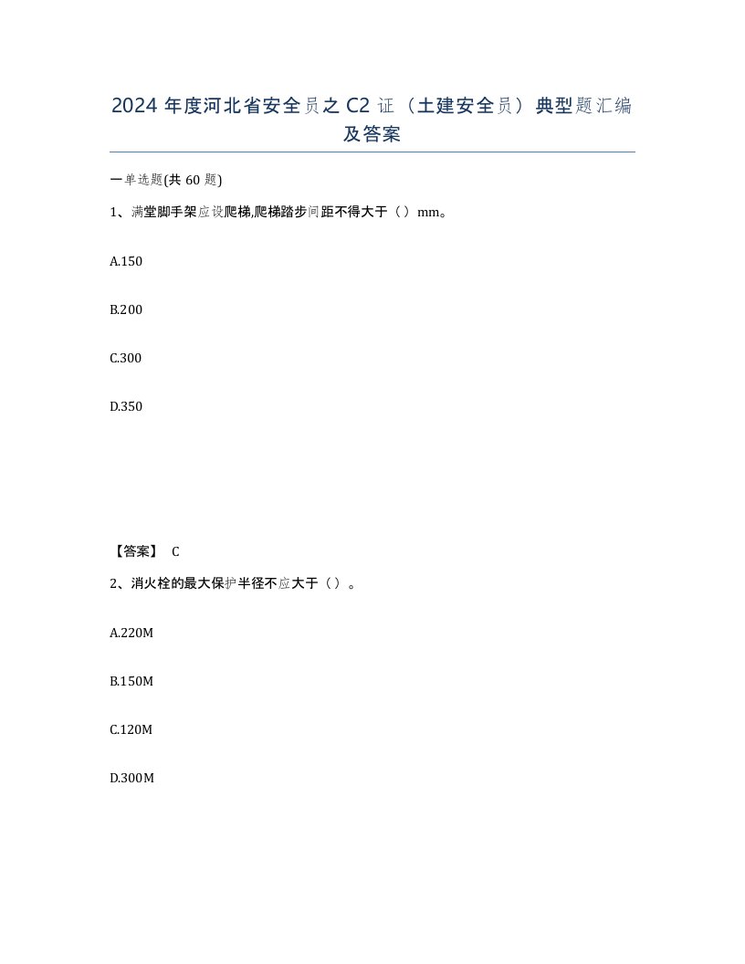 2024年度河北省安全员之C2证土建安全员典型题汇编及答案