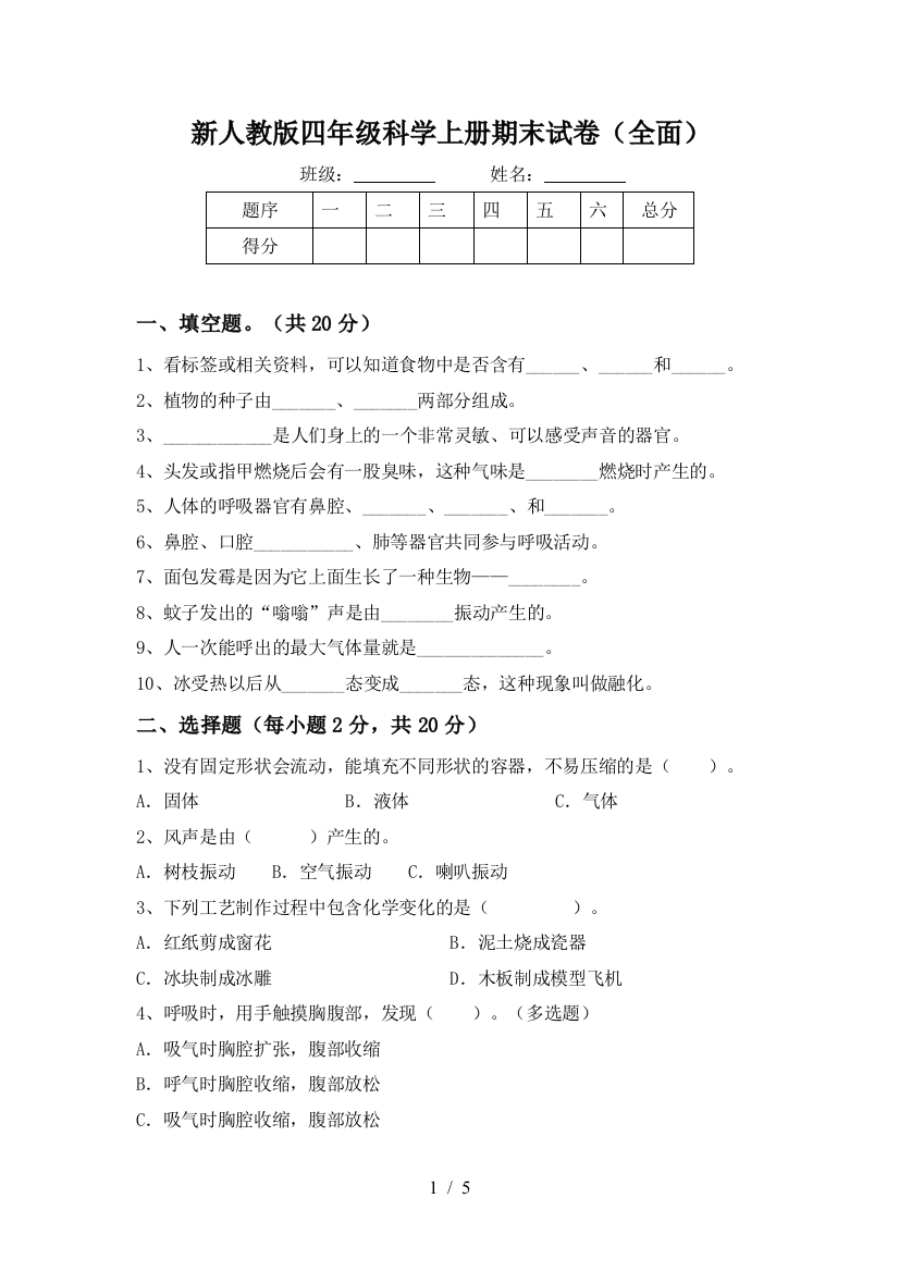 新人教版四年级科学上册期末试卷(全面)