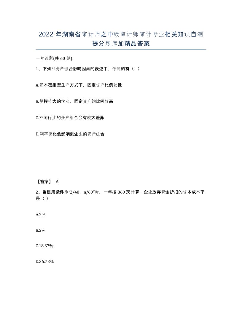 2022年湖南省审计师之中级审计师审计专业相关知识自测提分题库加答案