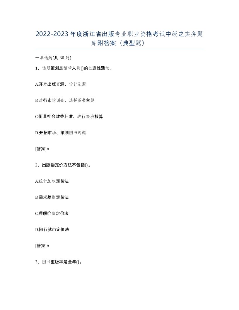 2022-2023年度浙江省出版专业职业资格考试中级之实务题库附答案典型题