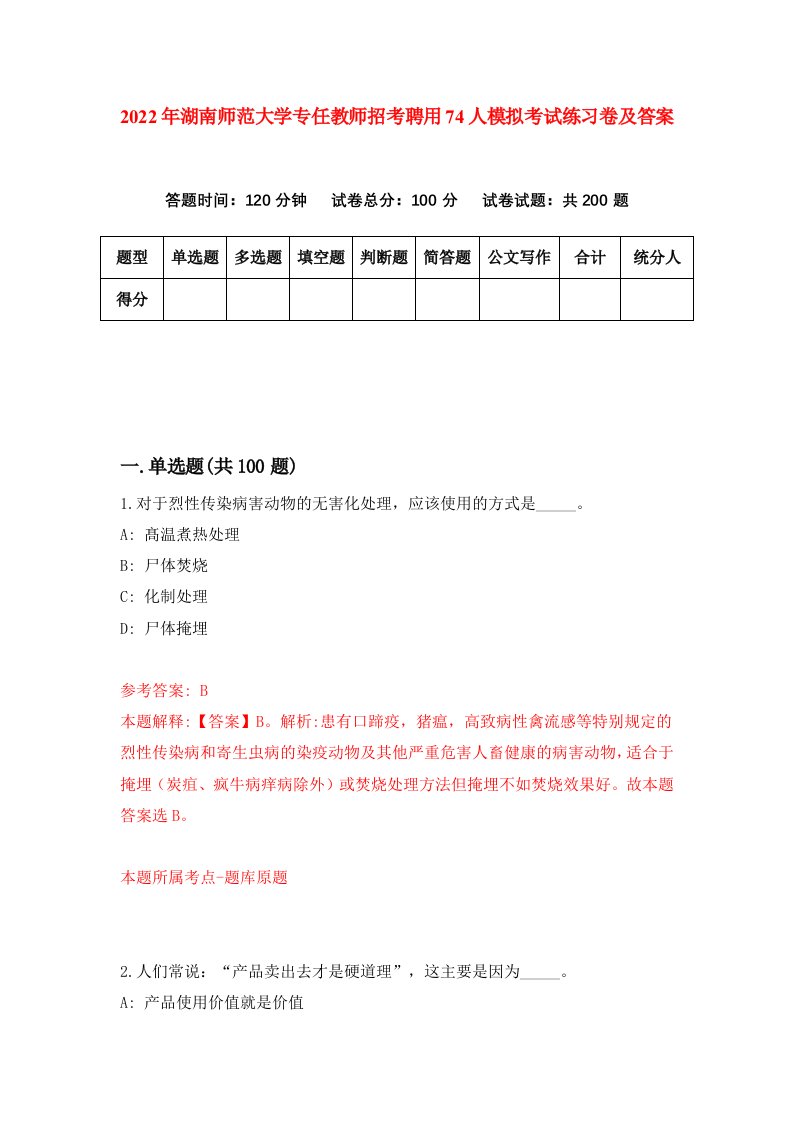 2022年湖南师范大学专任教师招考聘用74人模拟考试练习卷及答案第8版