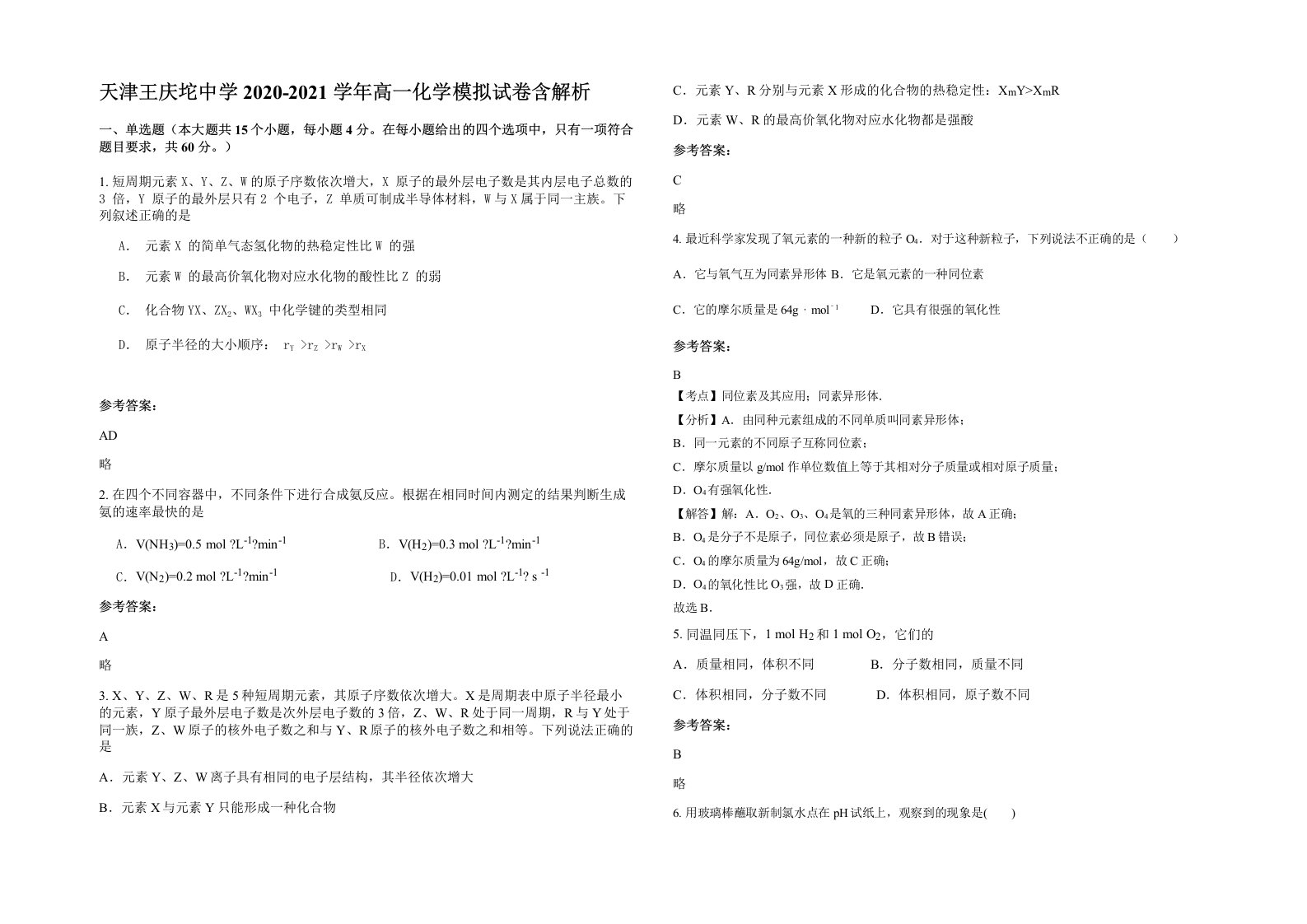 天津王庆坨中学2020-2021学年高一化学模拟试卷含解析