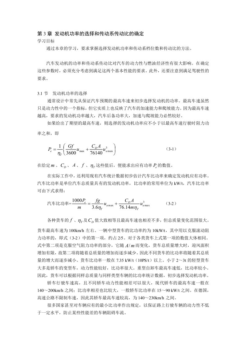 汽车动力装置参数的选定