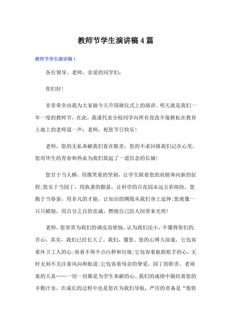 教师节学生演讲稿4篇