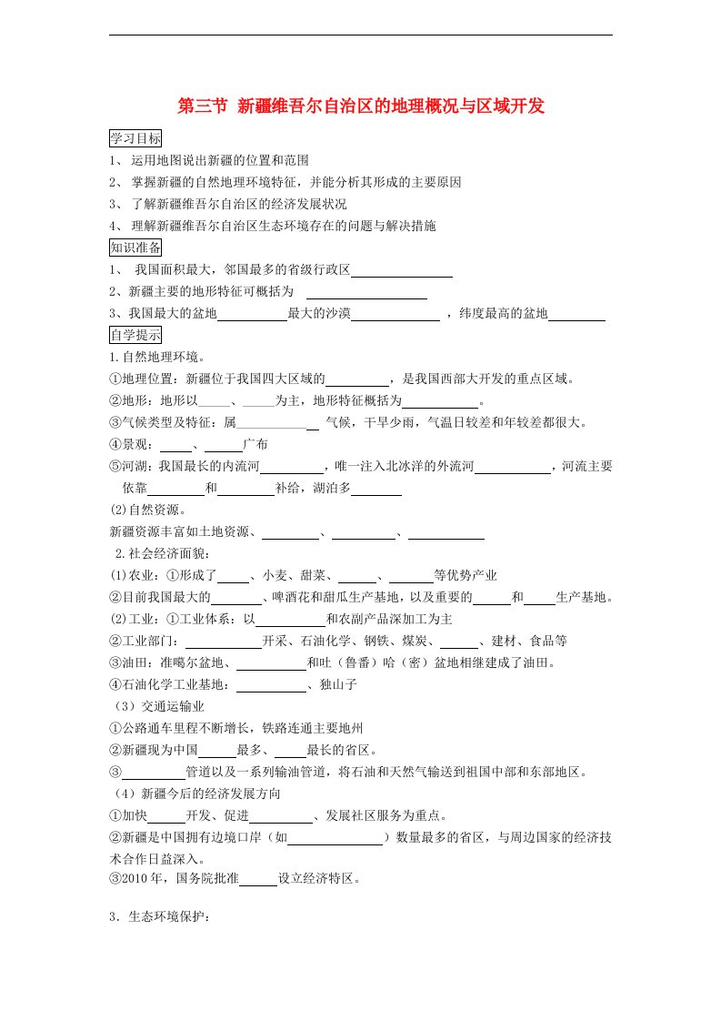 湘教版八下地理第八章第三节新疆维吾尔自治区的地理概况与区域开发学案