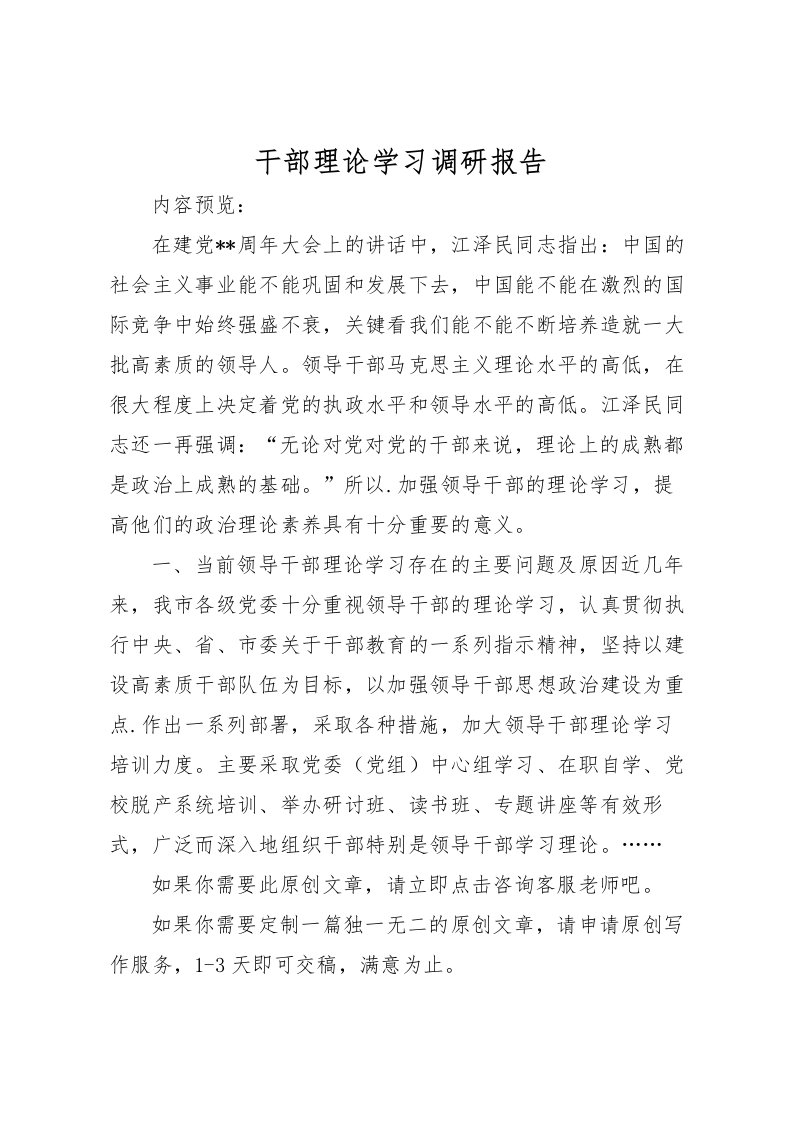 2022干部理论学习调研报告