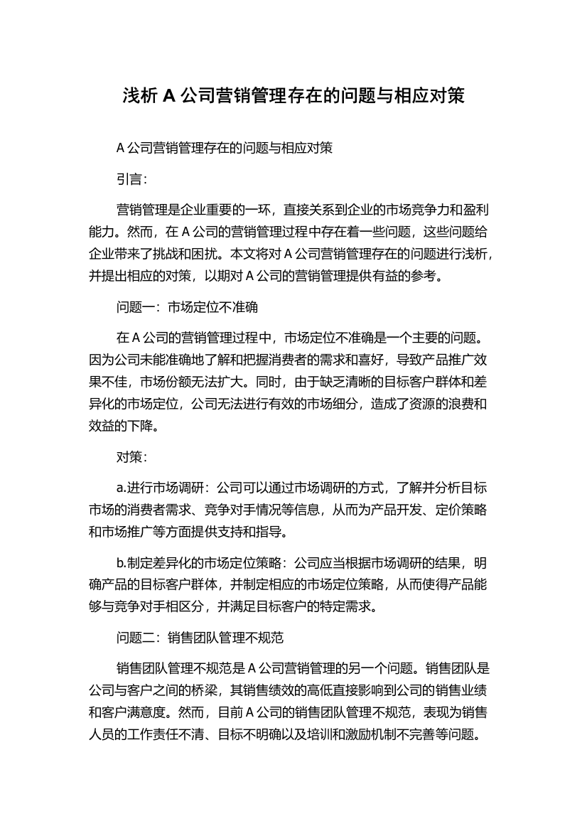 浅析A公司营销管理存在的问题与相应对策