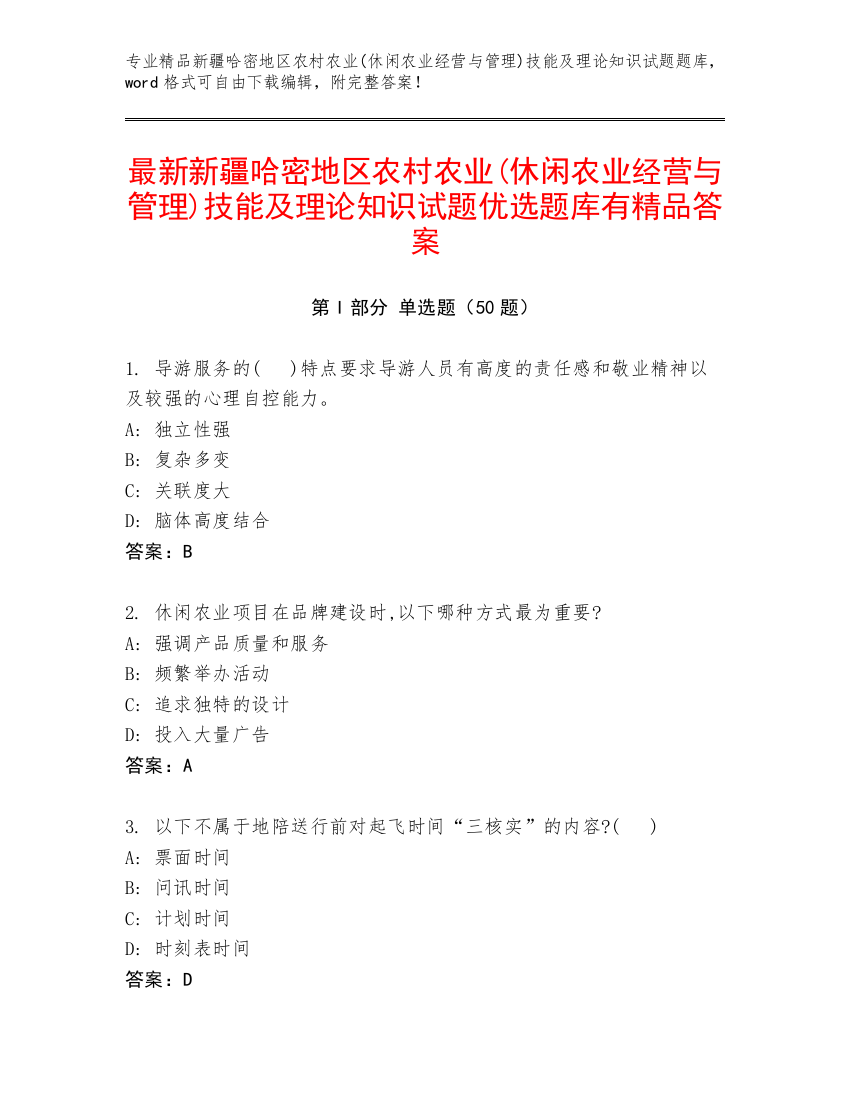 最新新疆哈密地区农村农业(休闲农业经营与管理)技能及理论知识试题优选题库有精品答案