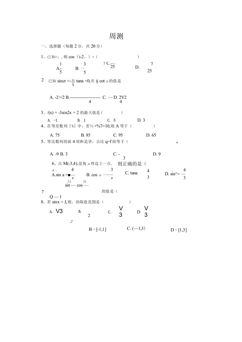 高一数学周测试题