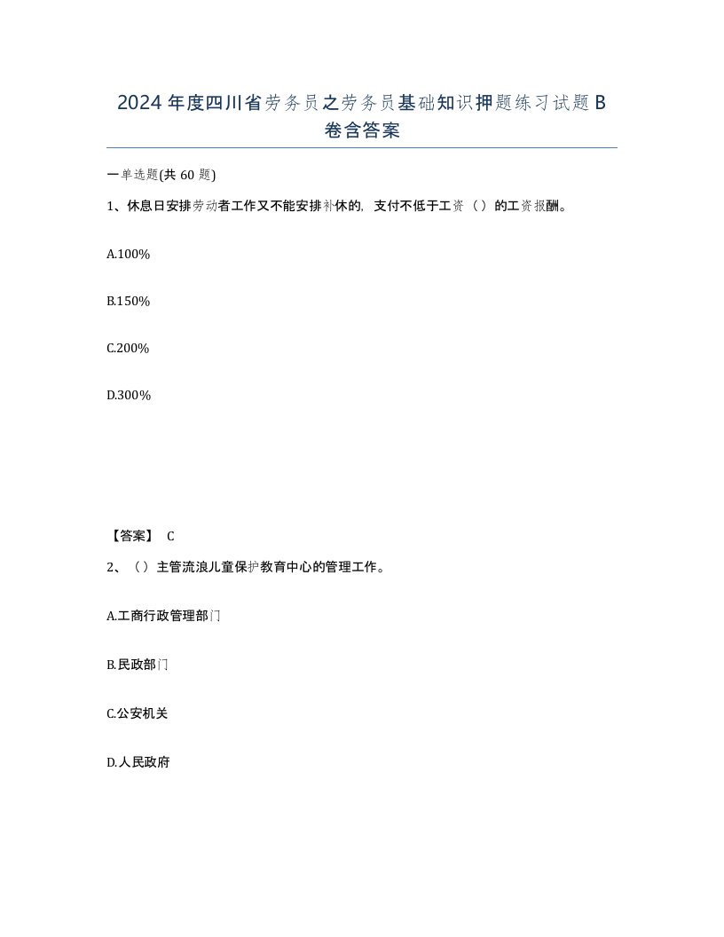 2024年度四川省劳务员之劳务员基础知识押题练习试题B卷含答案