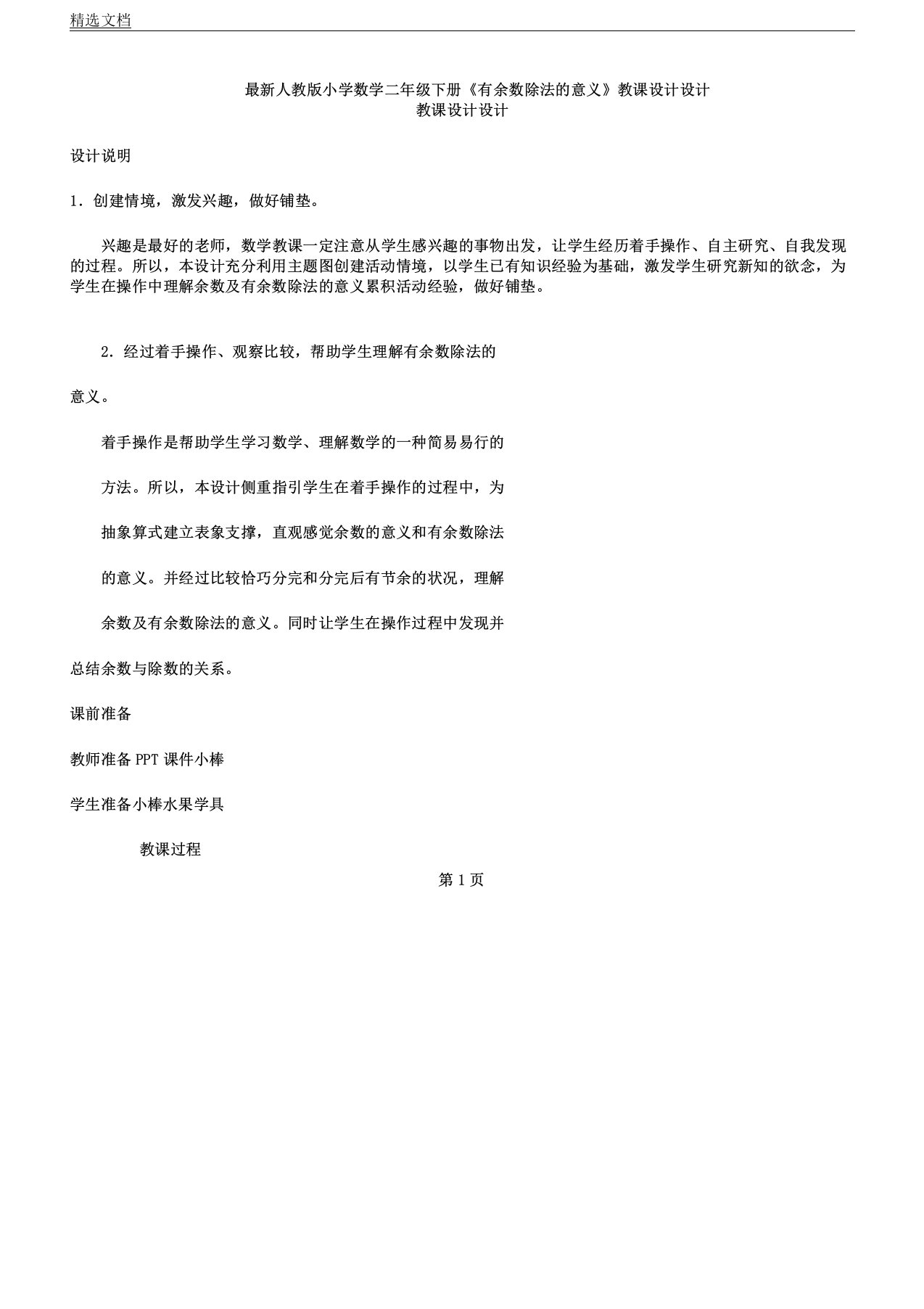 人教版小学数学二年级下册《有余数除法意义》教案设计