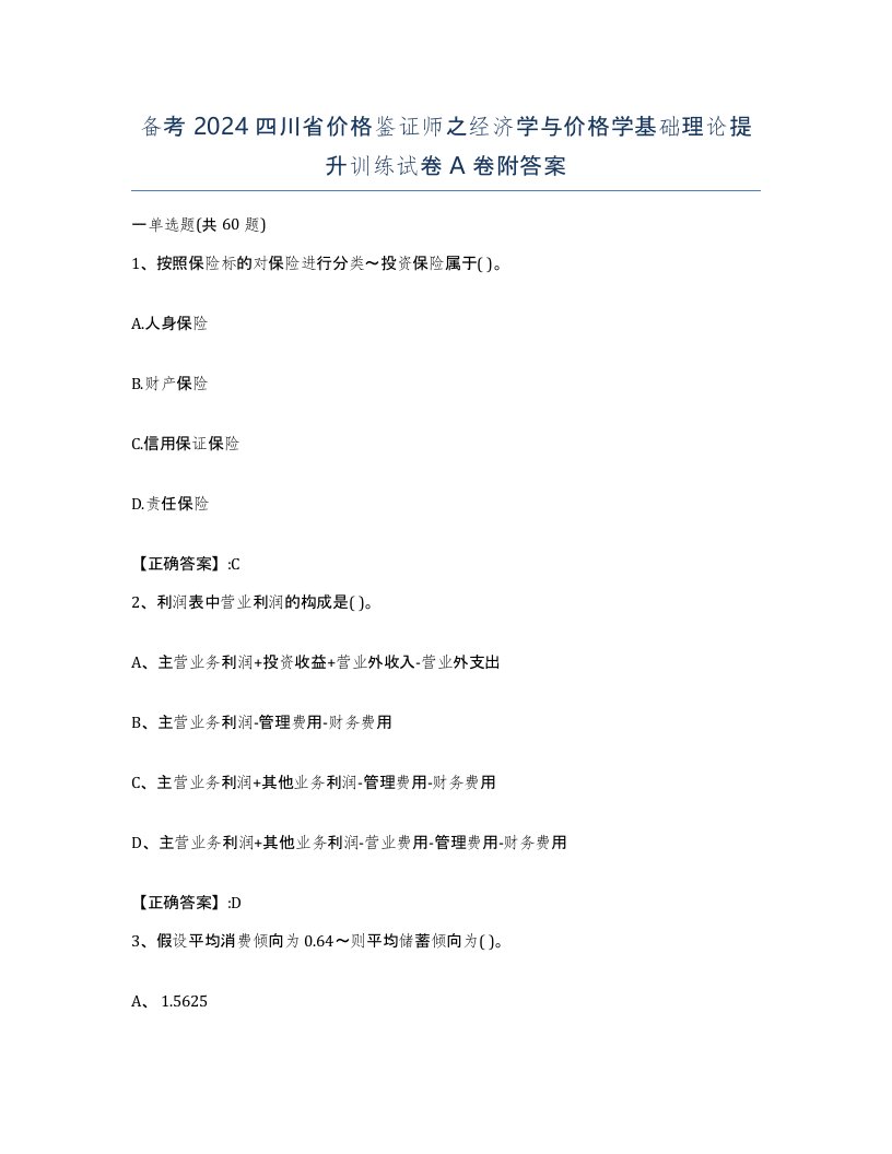 备考2024四川省价格鉴证师之经济学与价格学基础理论提升训练试卷A卷附答案