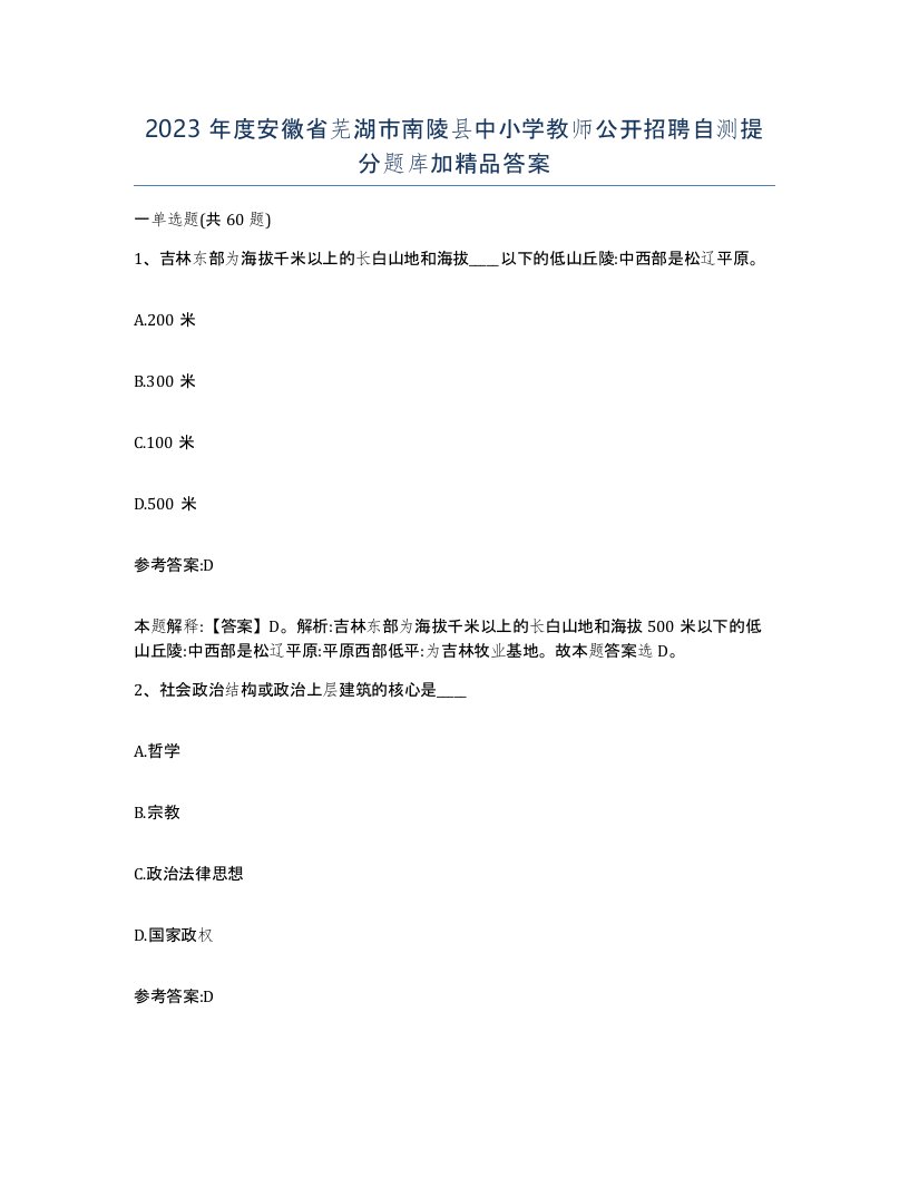 2023年度安徽省芜湖市南陵县中小学教师公开招聘自测提分题库加答案