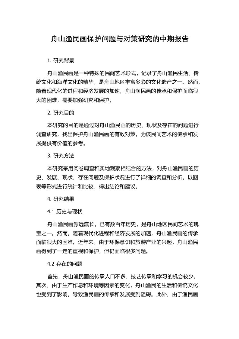 舟山渔民画保护问题与对策研究的中期报告