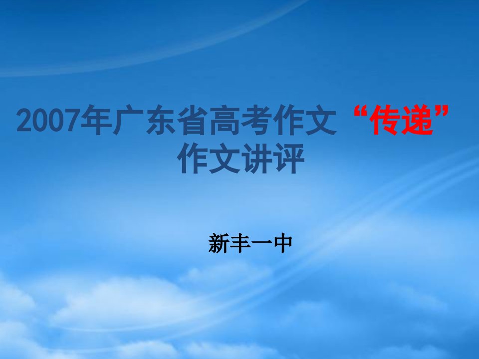 广东省高考作文“传递”作文讲评课件