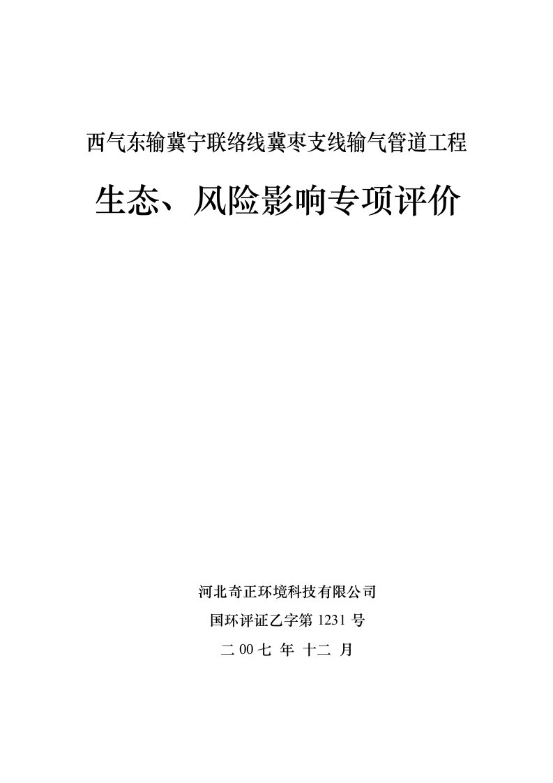 西气东输冀宁联络线冀枣支线输气管道专项报批版