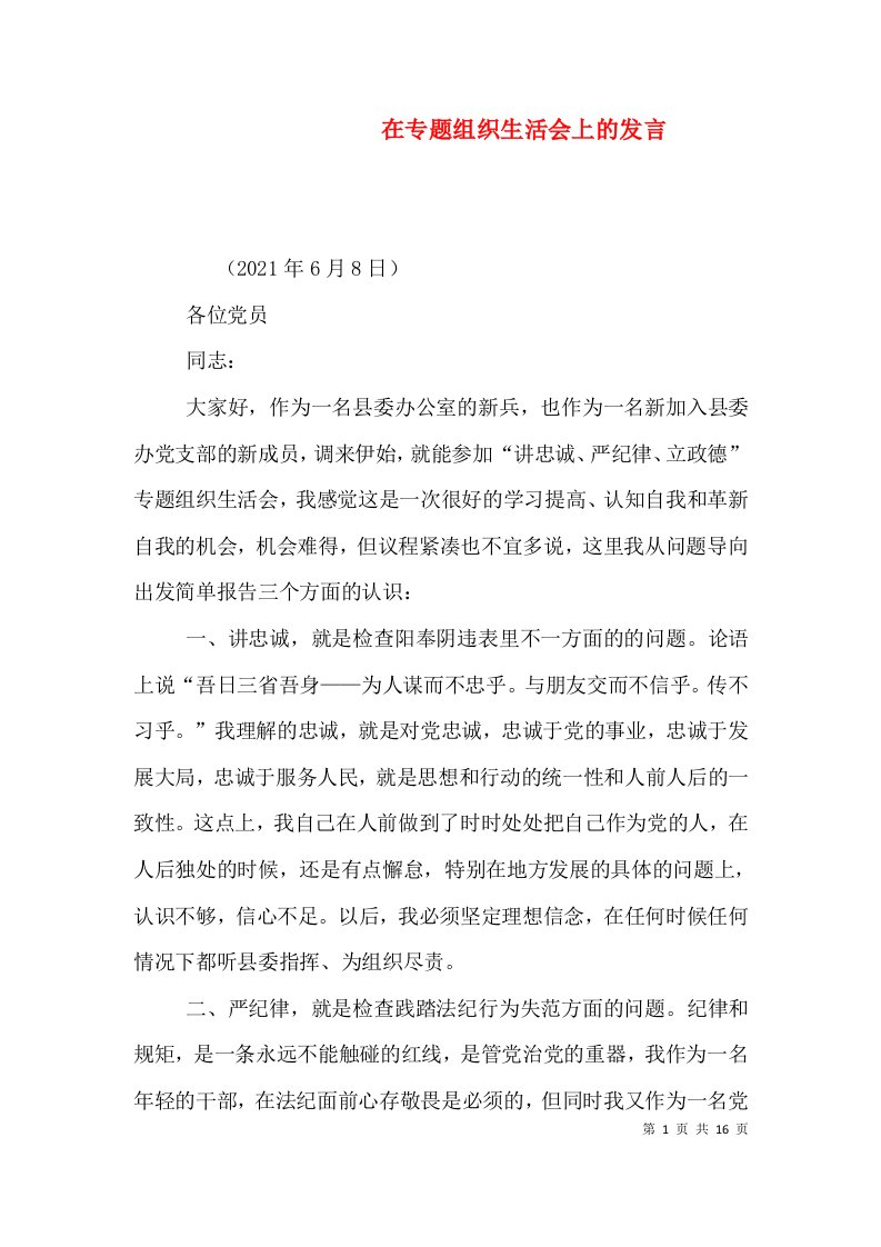 在专题组织生活会上的发言