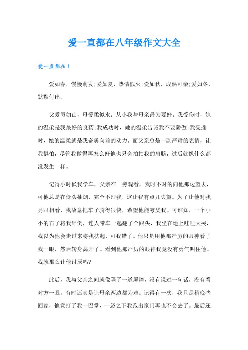 爱一直都在八年级作文大全