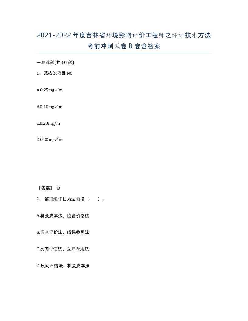 2021-2022年度吉林省环境影响评价工程师之环评技术方法考前冲刺试卷B卷含答案