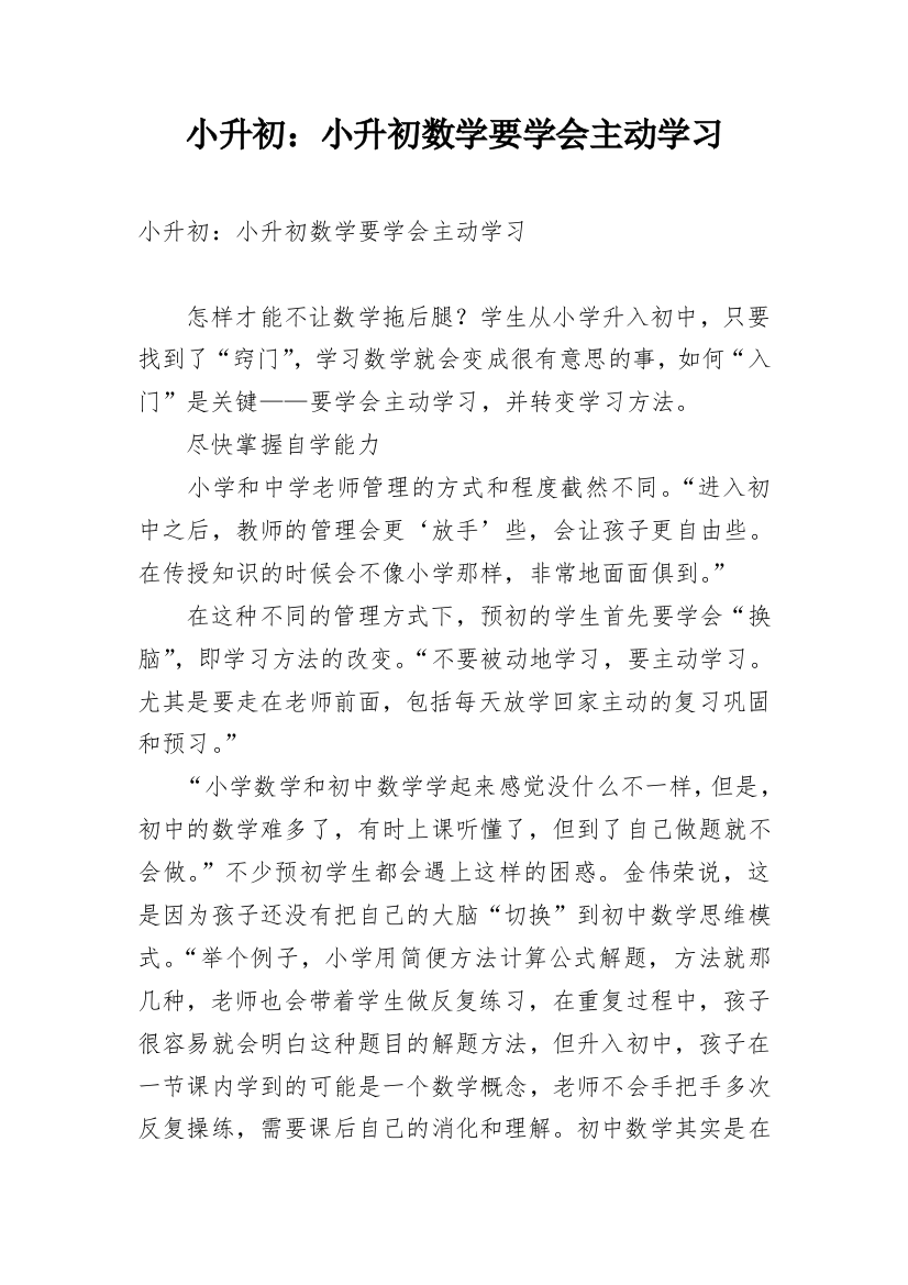 小升初：小升初数学要学会主动学习