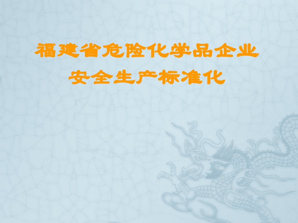 福建省危险化学品企业安全生产标准化