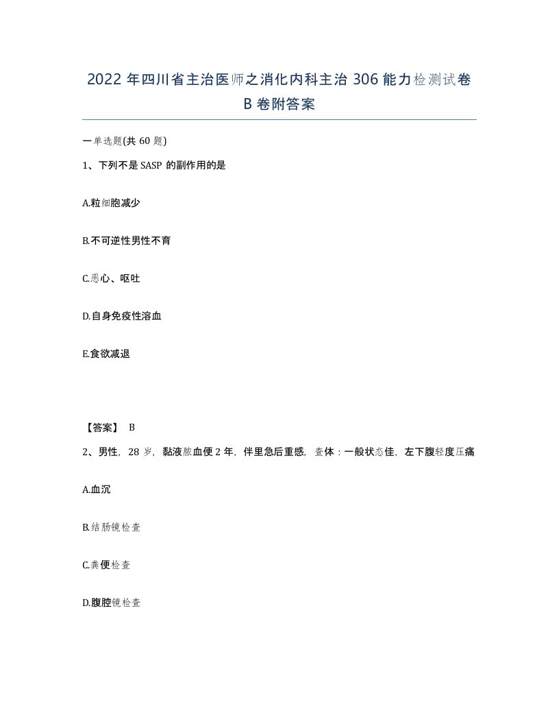 2022年四川省主治医师之消化内科主治306能力检测试卷B卷附答案