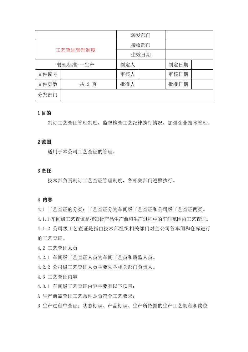 工艺查证管理制度8