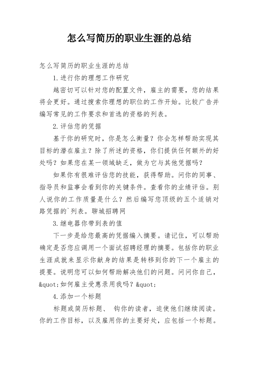 怎么写简历的职业生涯的总结