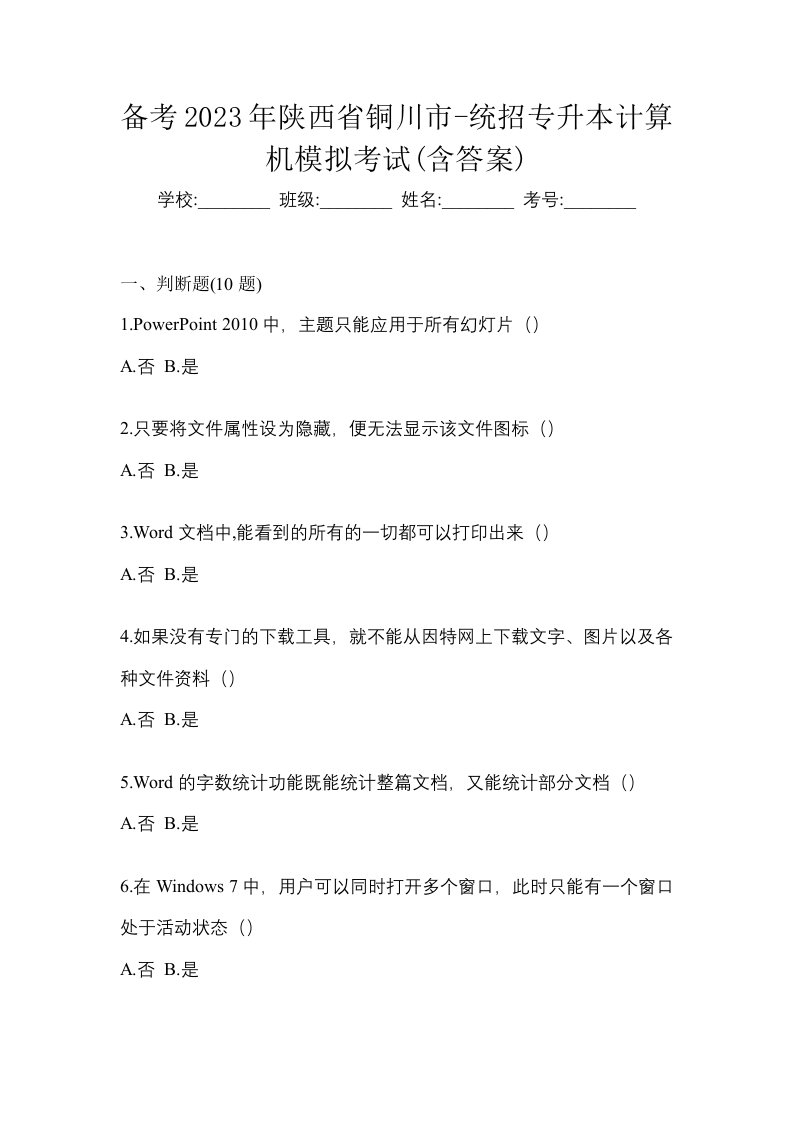 备考2023年陕西省铜川市-统招专升本计算机模拟考试含答案