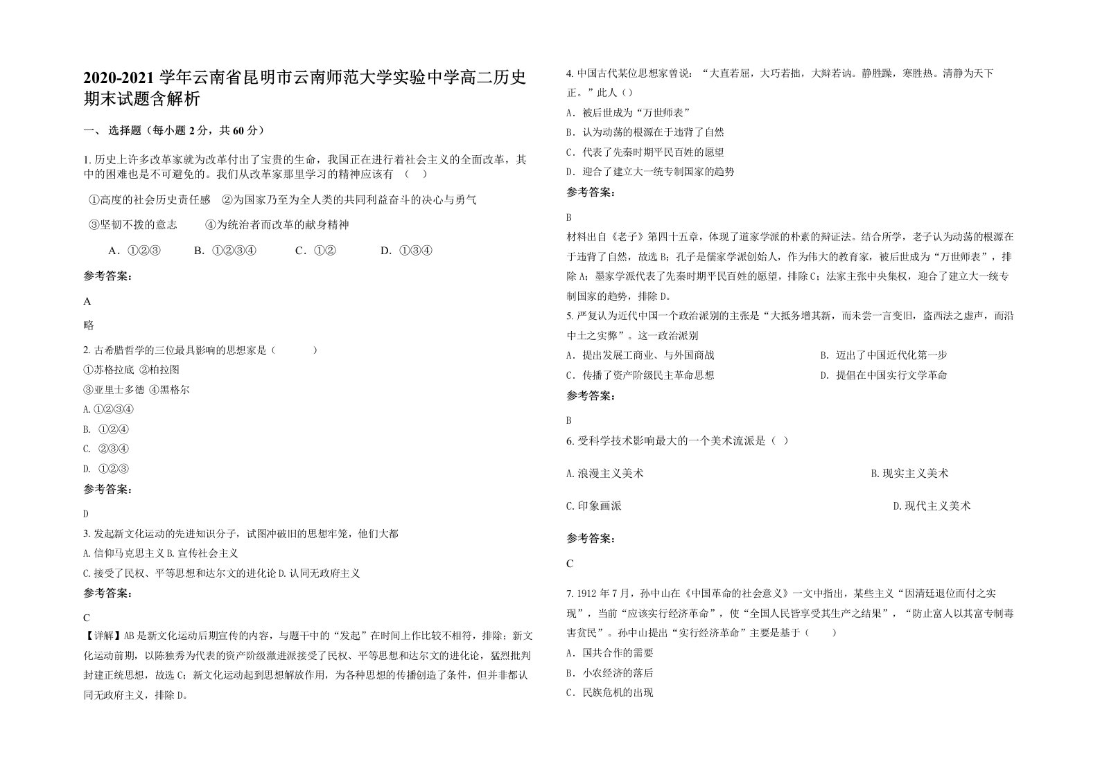 2020-2021学年云南省昆明市云南师范大学实验中学高二历史期末试题含解析