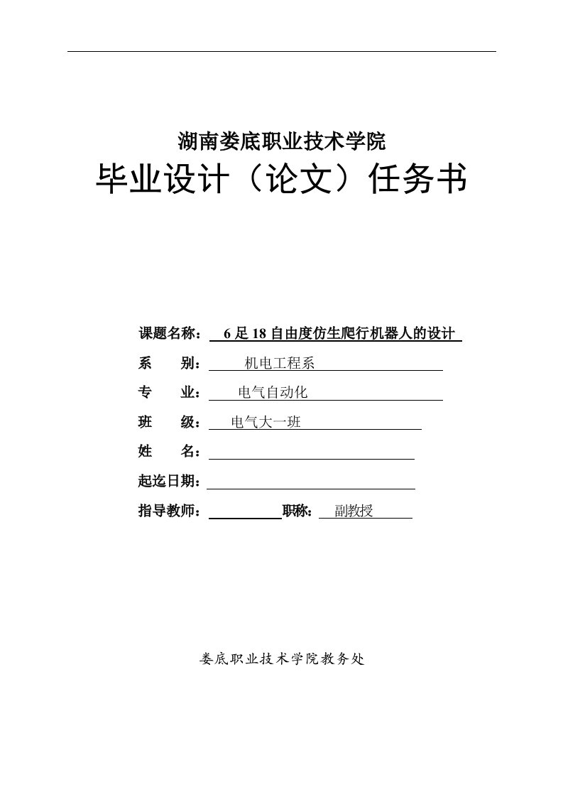 毕业设计（论文）-6足18自由度仿生爬行机器人的设计