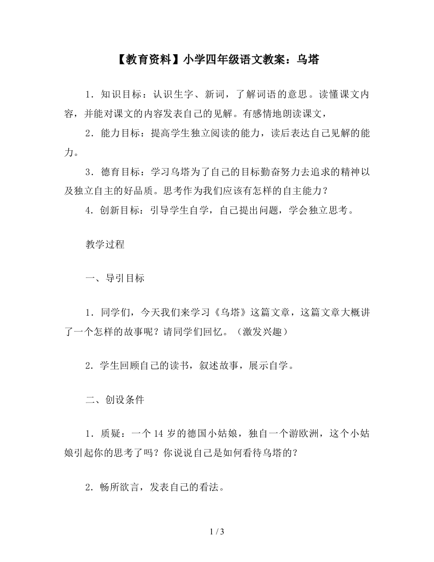 【教育资料】小学四年级语文教案：乌塔