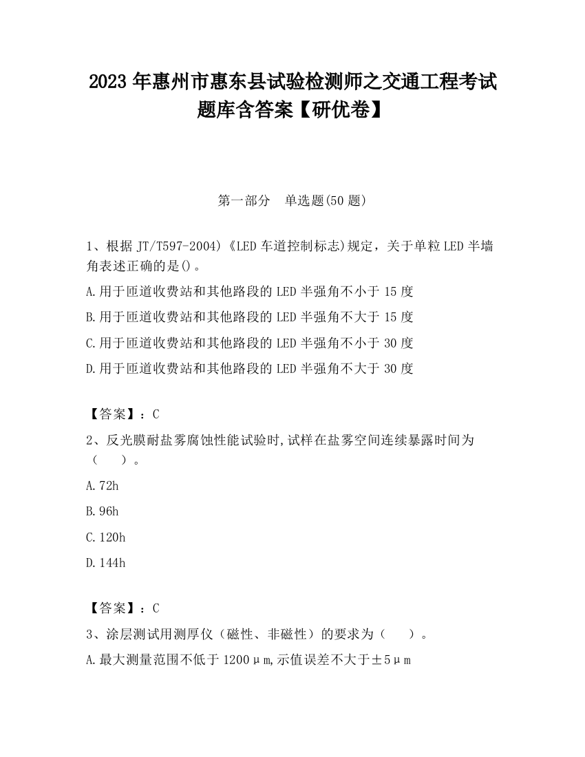 2023年惠州市惠东县试验检测师之交通工程考试题库含答案【研优卷】