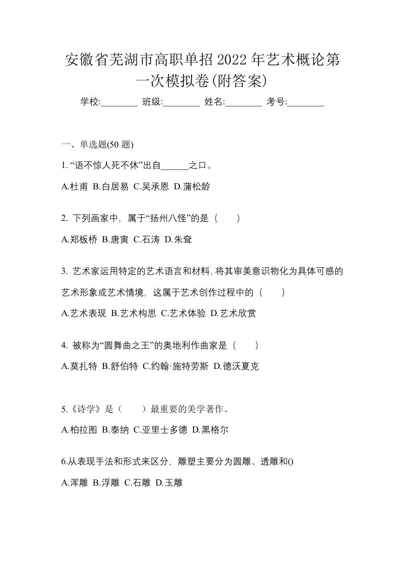 安徽省芜湖市高职单招2022年艺术概论第一次模拟卷附答案