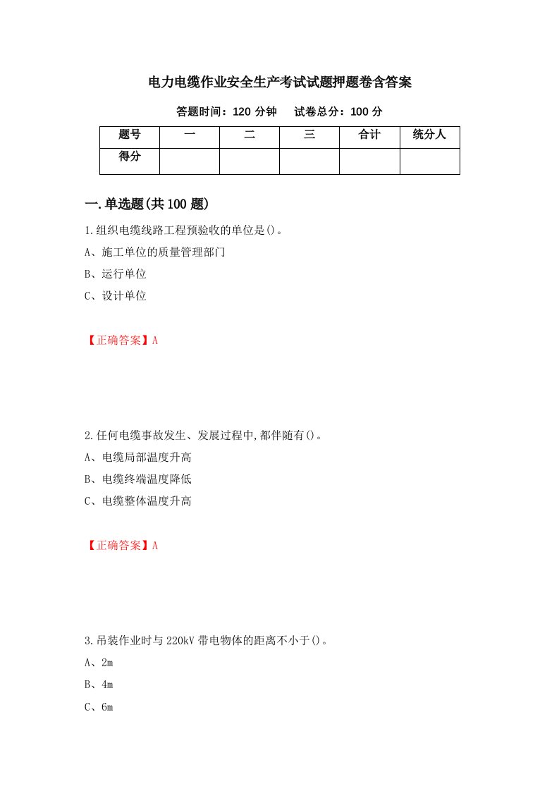 电力电缆作业安全生产考试试题押题卷含答案第81套