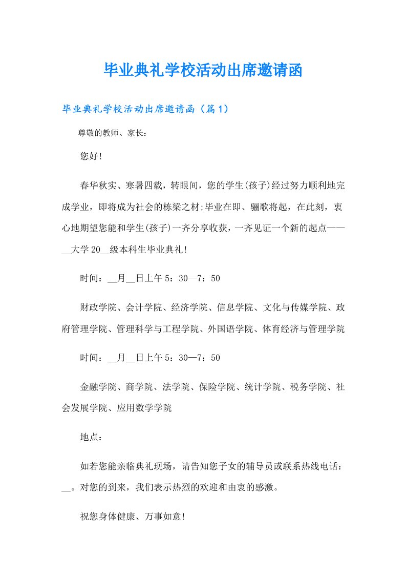 毕业典礼学校活动出席邀请函