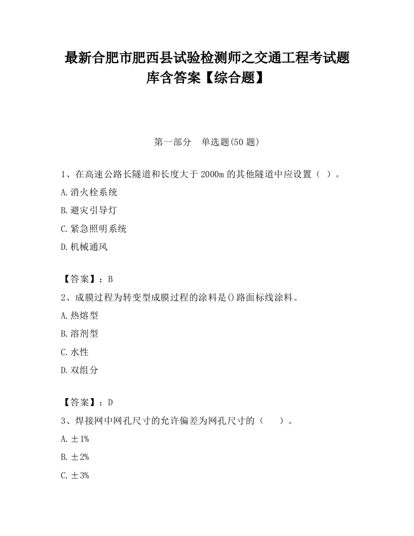 最新合肥市肥西县试验检测师之交通工程考试题库含答案【综合题】