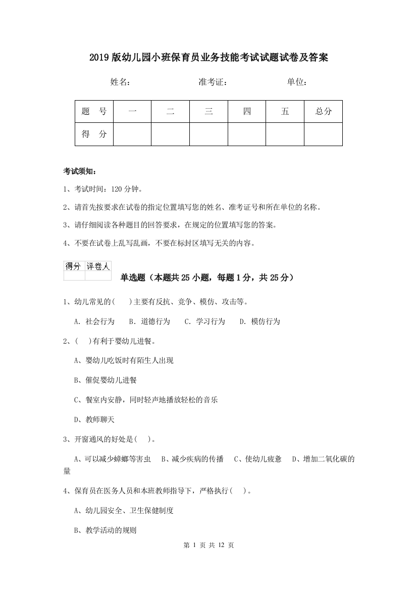 2019版幼儿园小班保育员业务技能考试试题试卷及答案