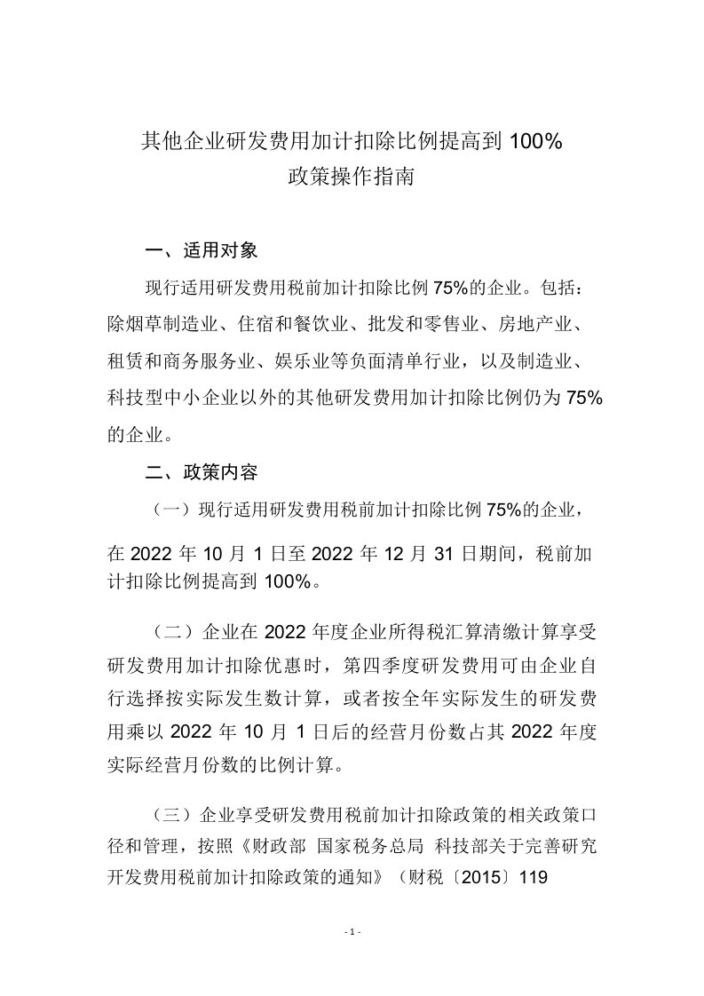 其他企业研发费用加计扣除比例提高到100％政策操作指南