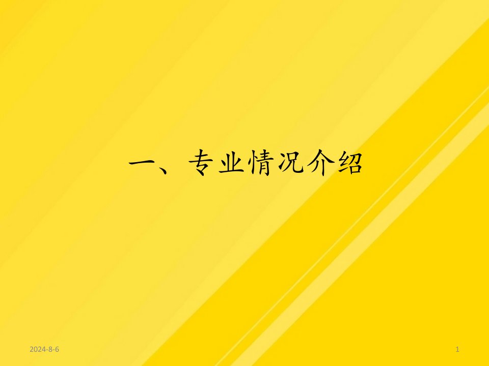 【优选】食品方向考研高校介绍年PPT文档