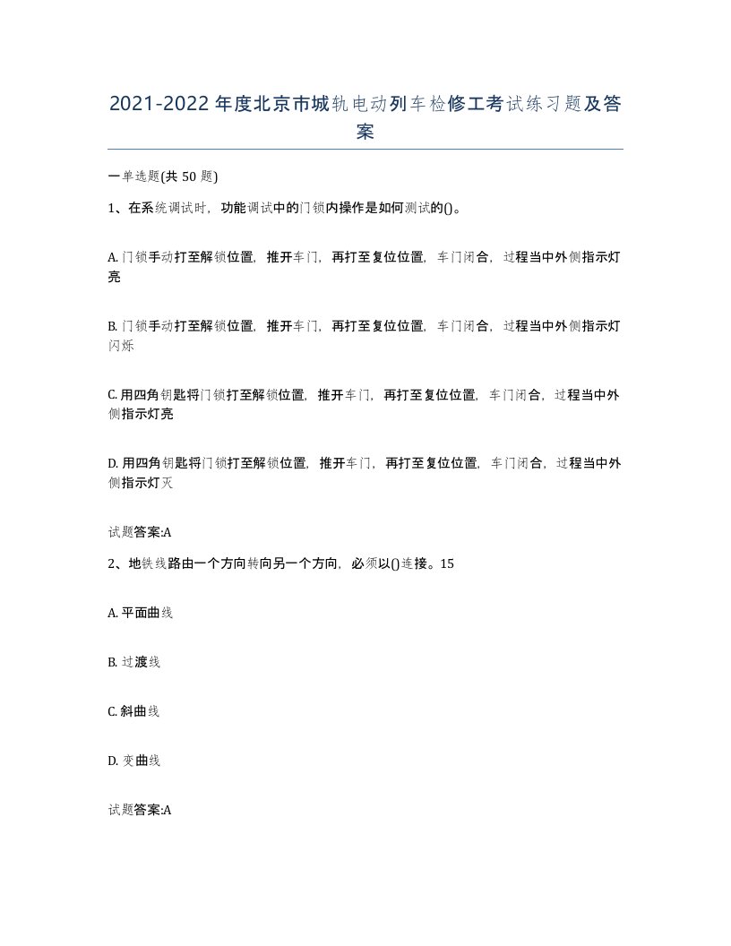 20212022年度北京市城轨电动列车检修工考试练习题及答案