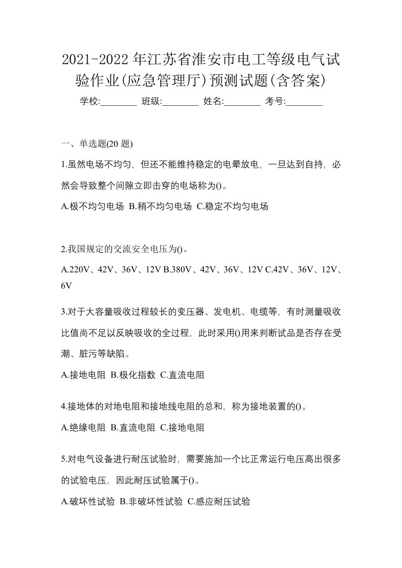 2021-2022年江苏省淮安市电工等级电气试验作业应急管理厅预测试题含答案