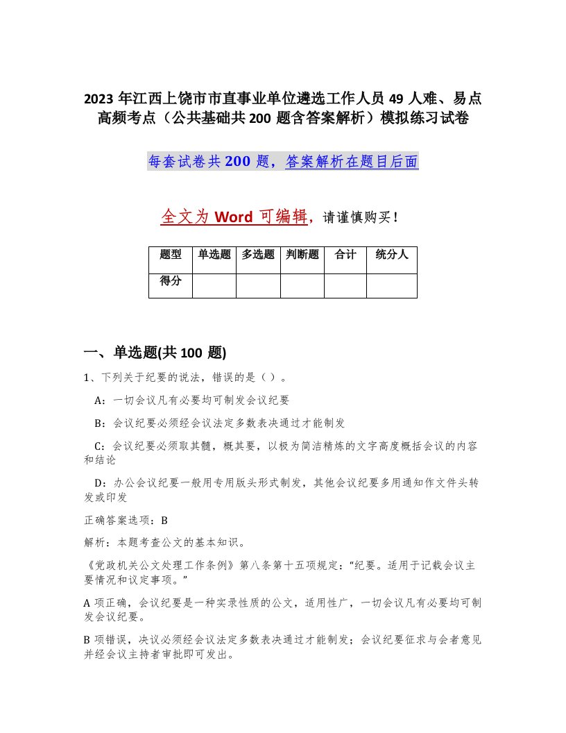 2023年江西上饶市市直事业单位遴选工作人员49人难易点高频考点公共基础共200题含答案解析模拟练习试卷