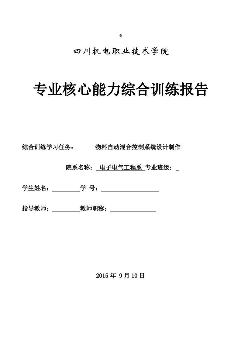 职业技术学院专业核心能力综合训练报告