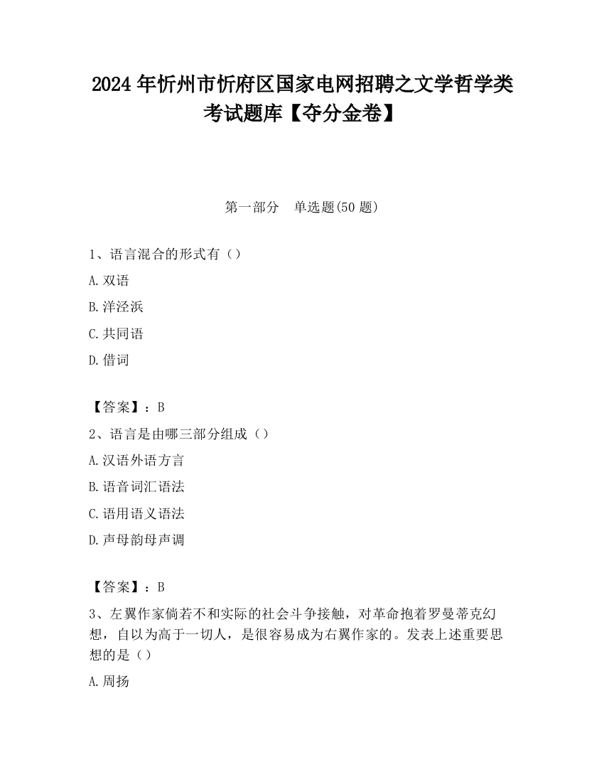 2024年忻州市忻府区国家电网招聘之文学哲学类考试题库【夺分金卷】