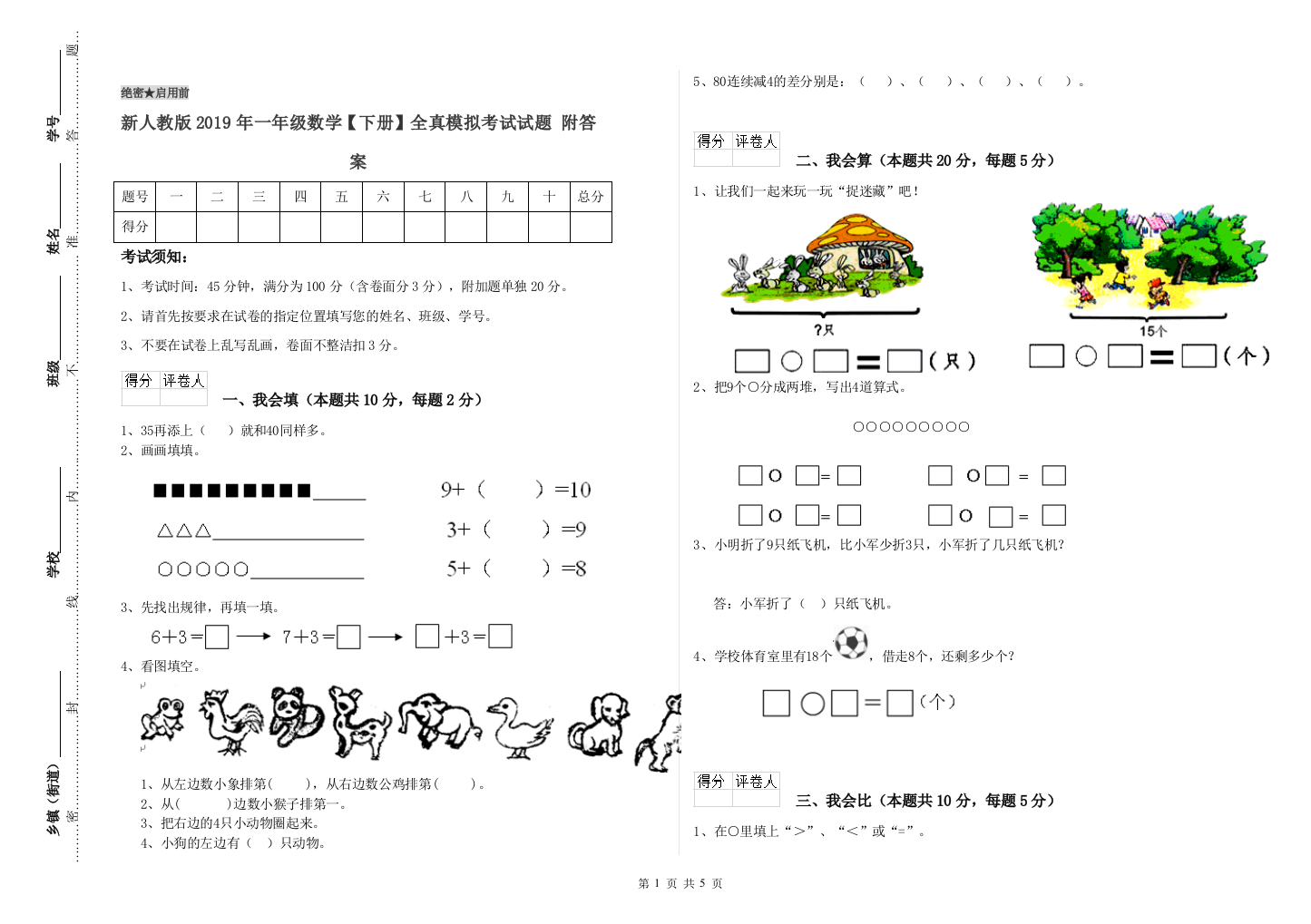 新人教版2019年一年级数学【下册】全真模拟考试试题-附答案