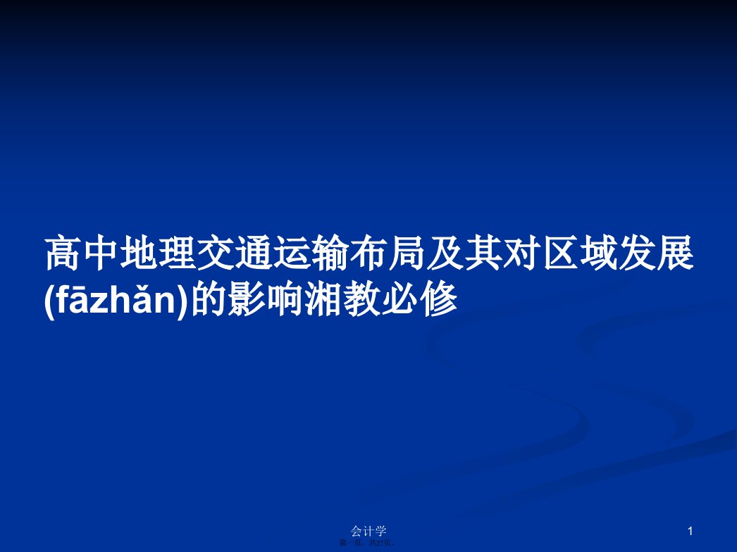 高中地理交通运输布局及其对区域发展的影响湘教必修学习教案