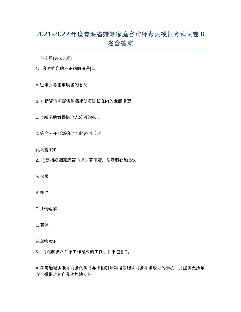 2021-2022年度青海省婚姻家庭咨询师考试模拟考试试卷B卷含答案